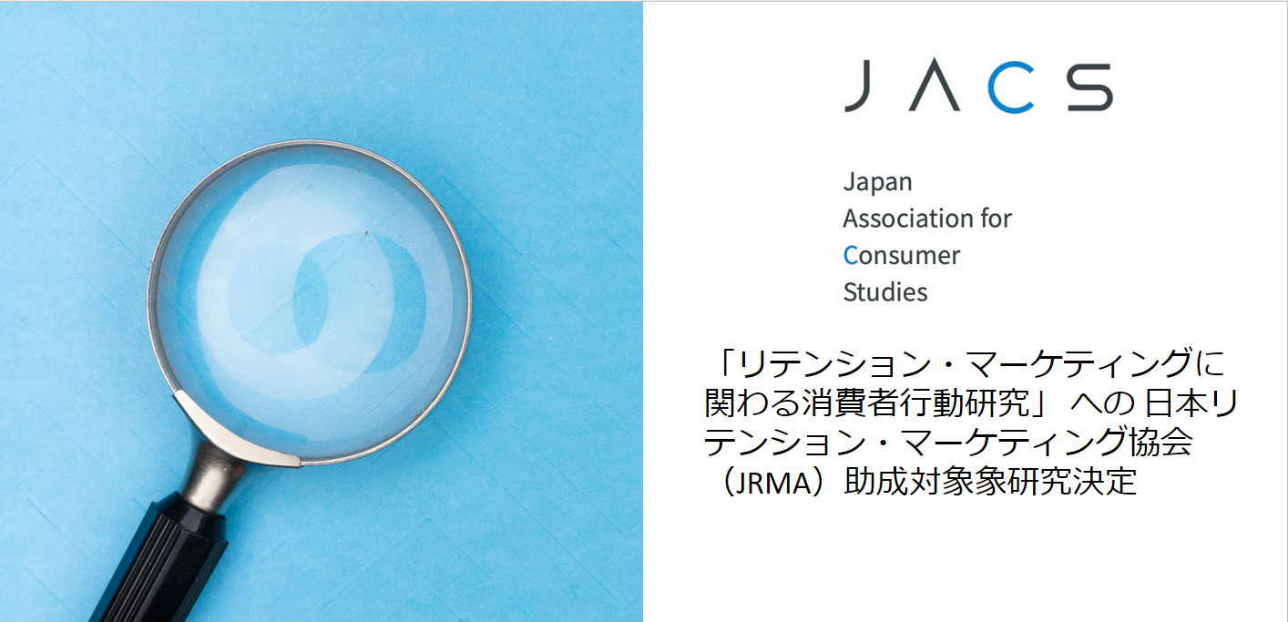 「リテンション・マーケティングに関わる消費者行動研究」への日本リテンション・マーケティング協会（JRMA）研究助成