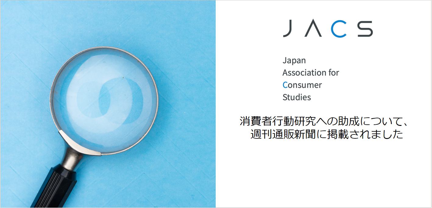 「リテンション・マーケティングに関わる消費者行動研究」 への 日本リテンション・マーケティング協会（JRMA）助成対象象研究決定