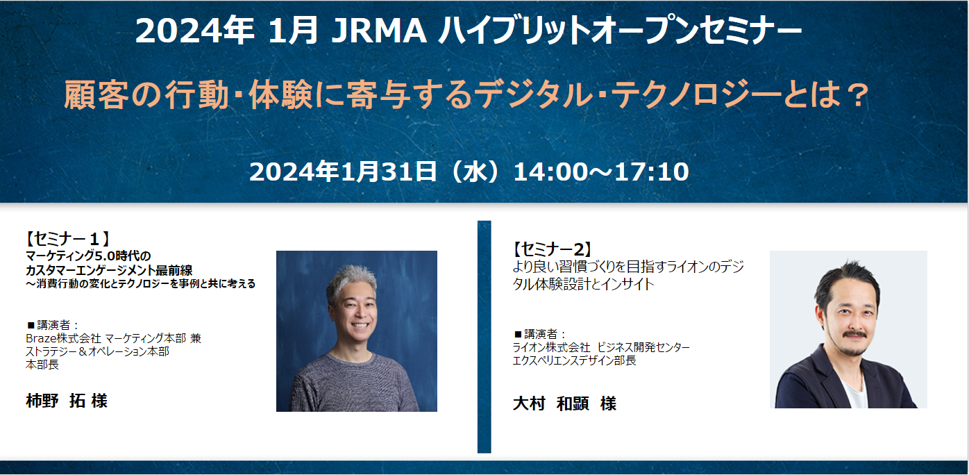 受付終了】2024年1月JRMA オープンセミナー開催のお知らせ – JRMA 日本